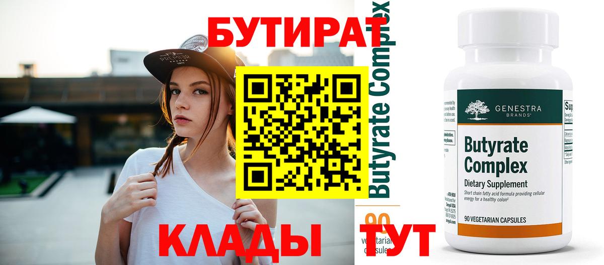 БУТИРАТ 99% Новодвинск
