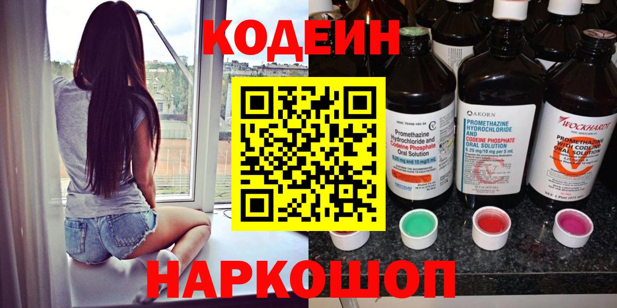 Codein напиток Lean (лин) Новодвинск